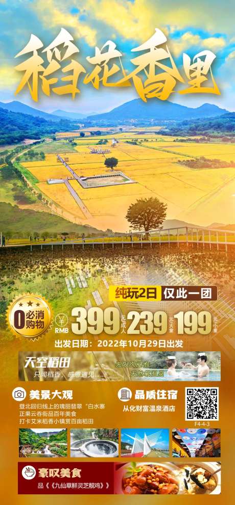 从化稻田旅游海报-采灵感-https://www.cailinggan.com/