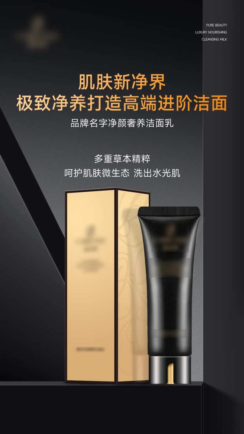 黑金洁面乳海报-采灵感-cailinggan.com