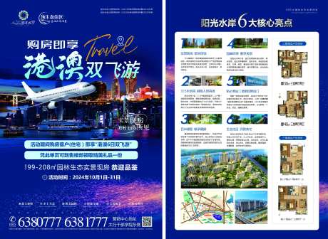 购房送港澳游宣传单-采灵感-https://www.cailinggan.com/