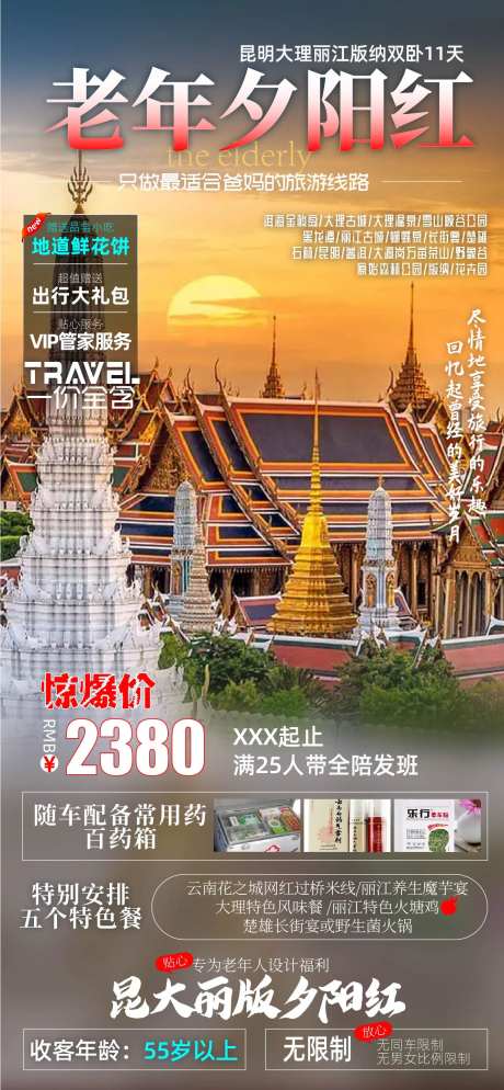老年夕阳红旅游海报-采灵感-https://www.cailinggan.com/