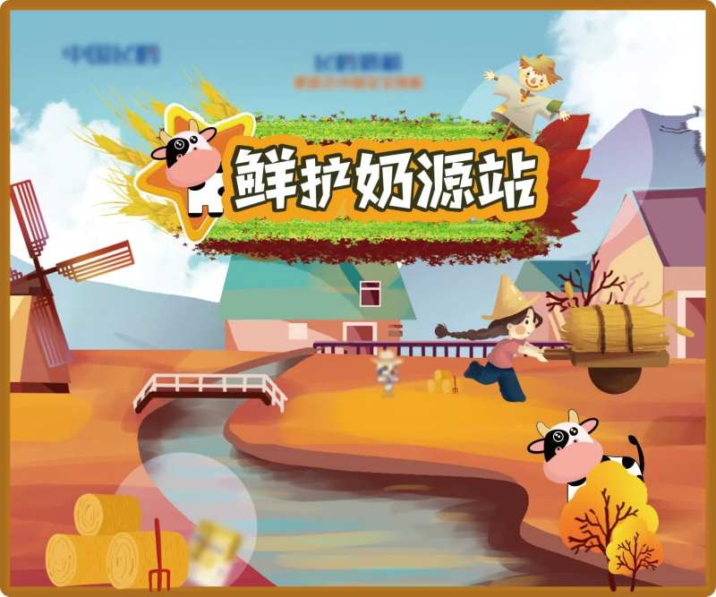 鲜护奶源站活动展板-采灵感-cailinggan.com