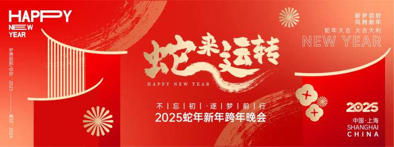 2025蛇来运转年会背景板-采灵感-cailinggan.com