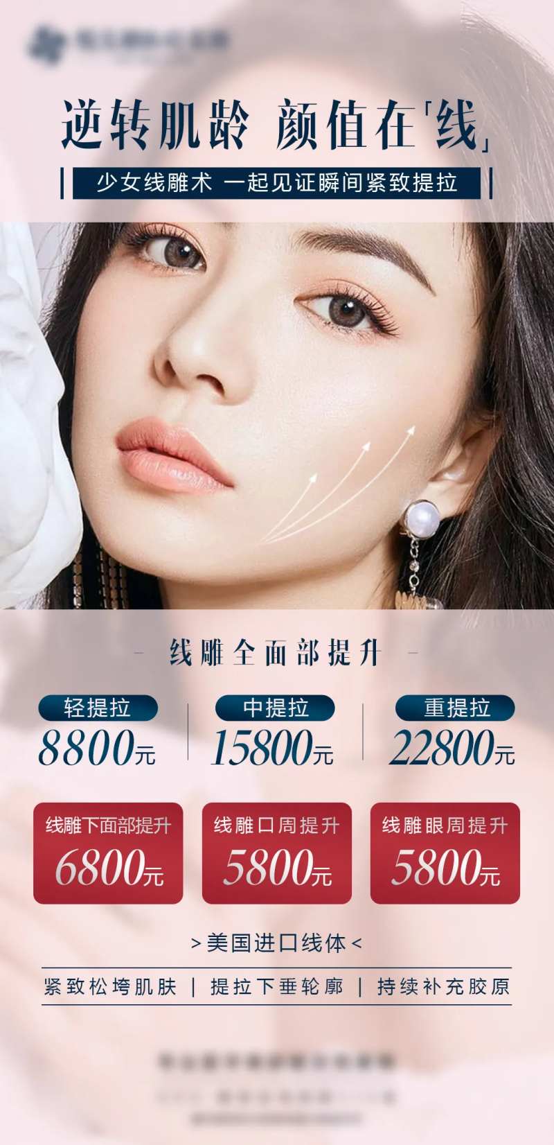 医美逆转肌龄线雕活动海报-采灵感-cailinggan.com