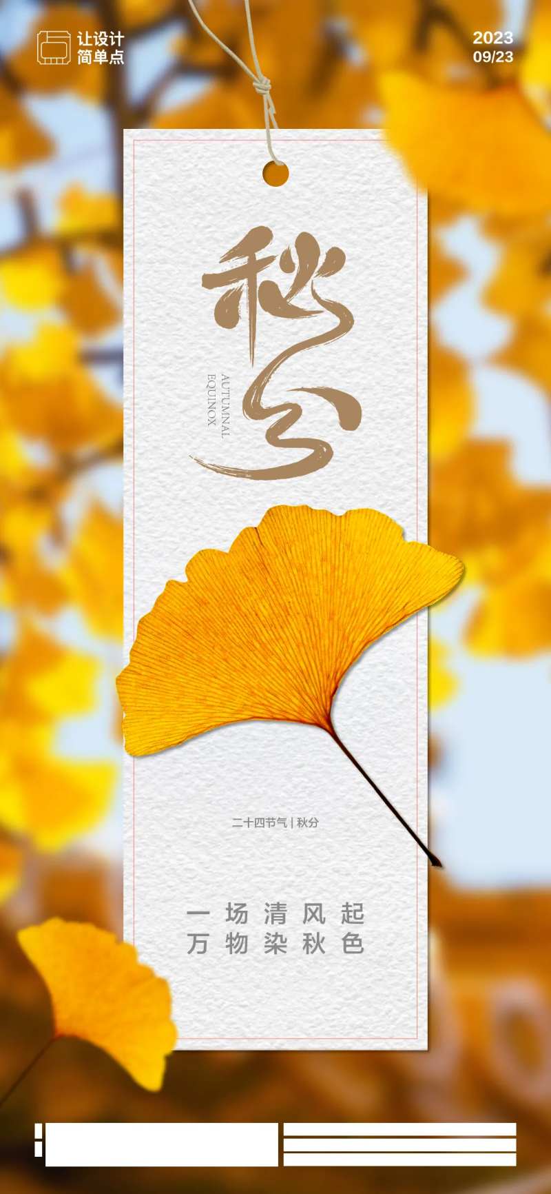 秋分海报-采灵感-cailinggan.com