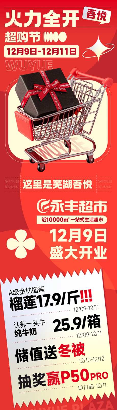 商场超市开业活动长图海报-采灵感-https://www.cailinggan.com/