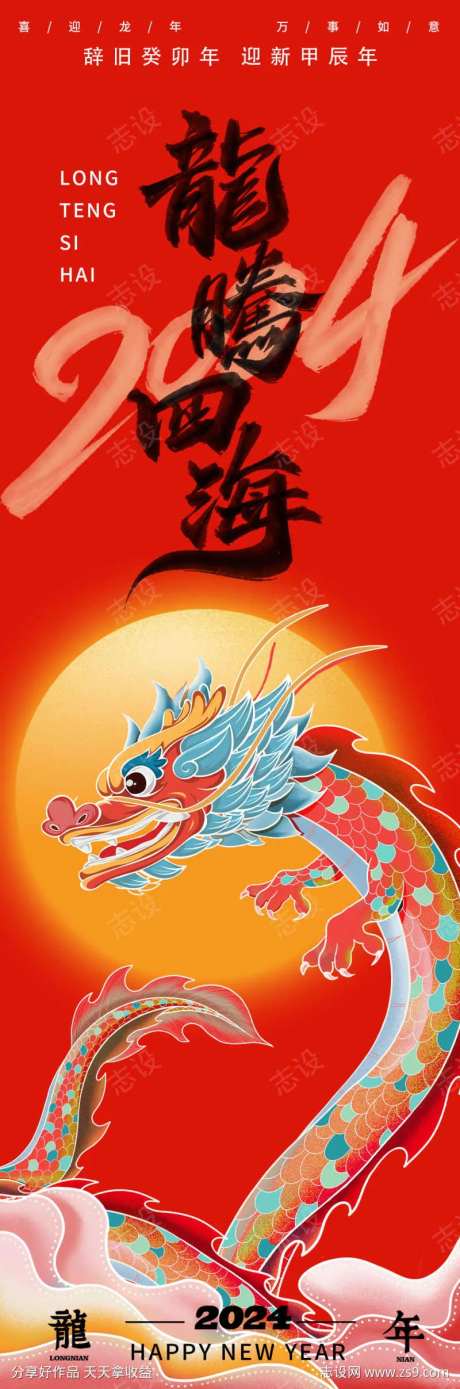 2024龙年龙腾四海海报-采灵感-https://www.cailinggan.com/