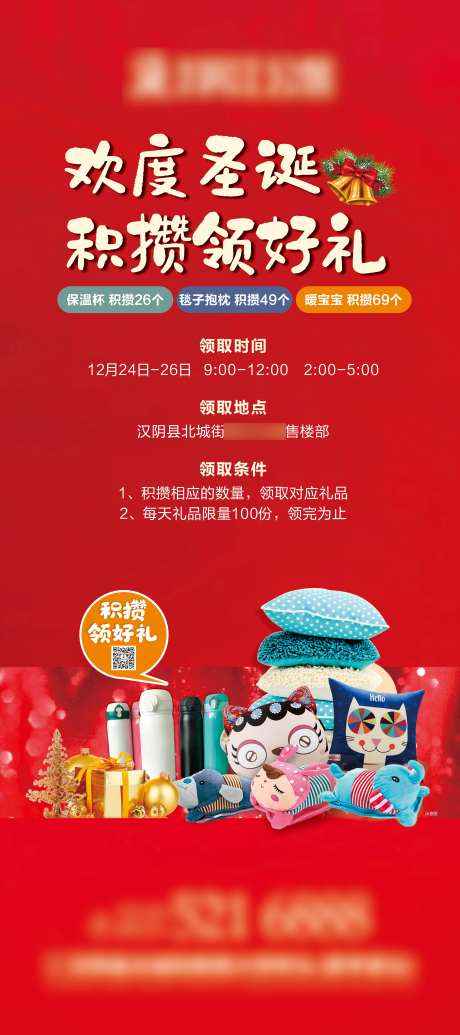 地产圣诞节积攒领礼品海报-采灵感-https://www.cailinggan.com/