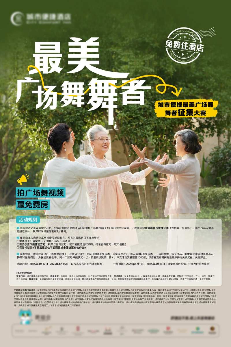 酒店最美广场舞舞者海报-采灵感-cailinggan.com