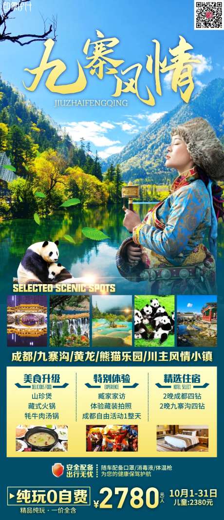 九寨风情海报-采灵感-https://www.cailinggan.com/