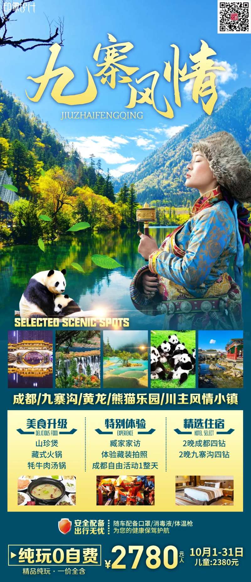 九寨风情海报-采灵感-cailinggan.com