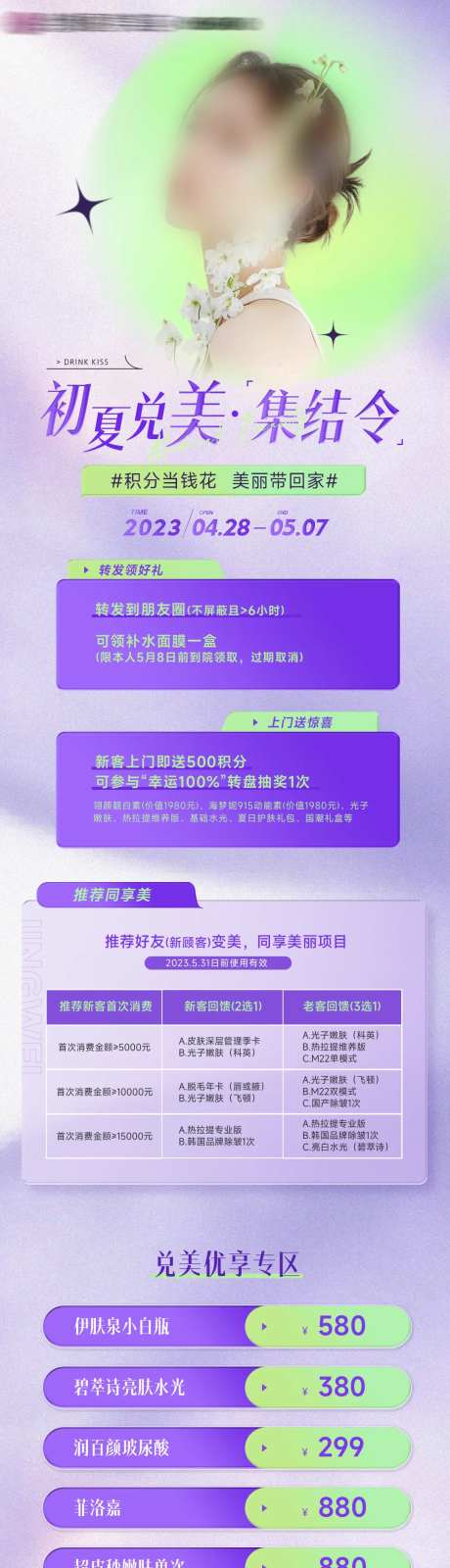 医美初夏活动长图-采灵感-https://www.cailinggan.com/