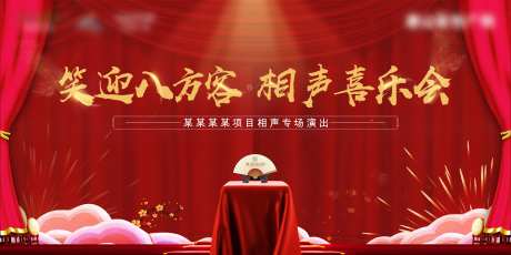 地产相声喜乐汇活动展板-采灵感-https://www.cailinggan.com/