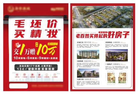 地产毛坯房促销单页-采灵感-https://www.cailinggan.com/