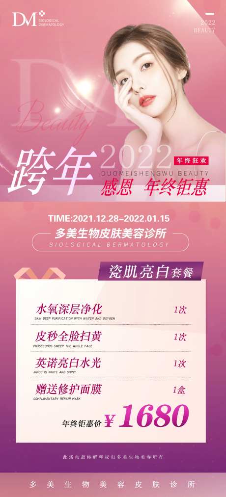 医美-年终钜惠活动海报-采灵感-https://www.cailinggan.com/