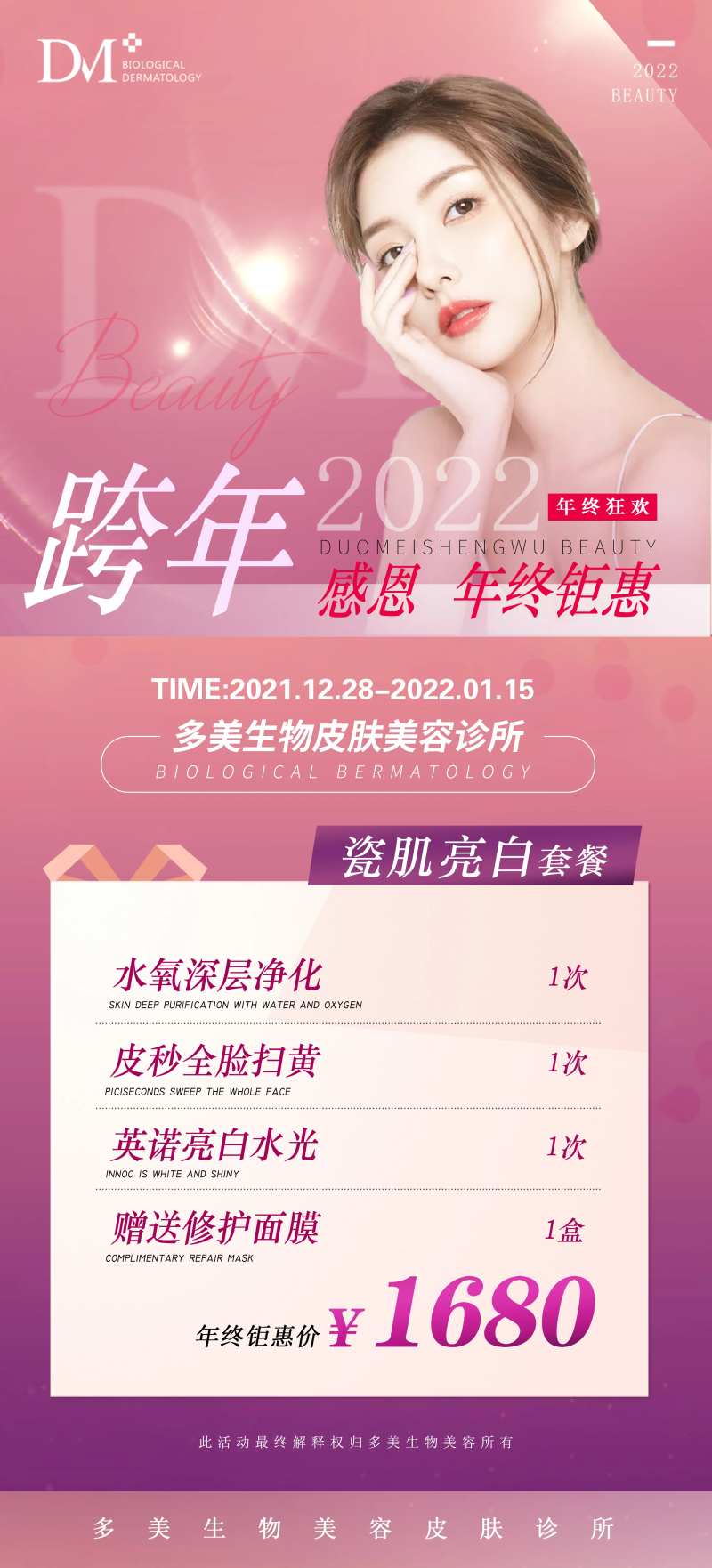 医美-年终钜惠活动海报-采灵感-cailinggan.com