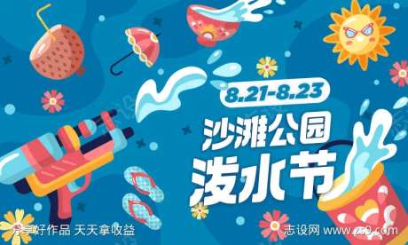 沙滩泼水节展板-采灵感-https://www.cailinggan.com/