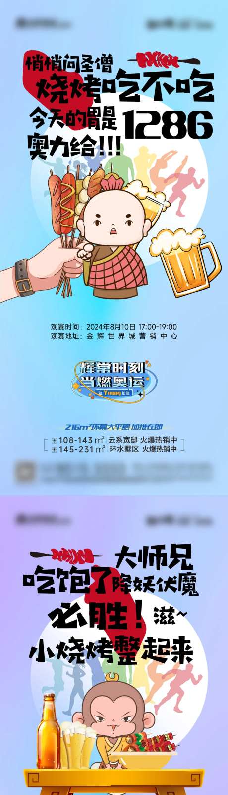 啤酒烧烤节奥运会朋友圈海报-采灵感-https://www.cailinggan.com/