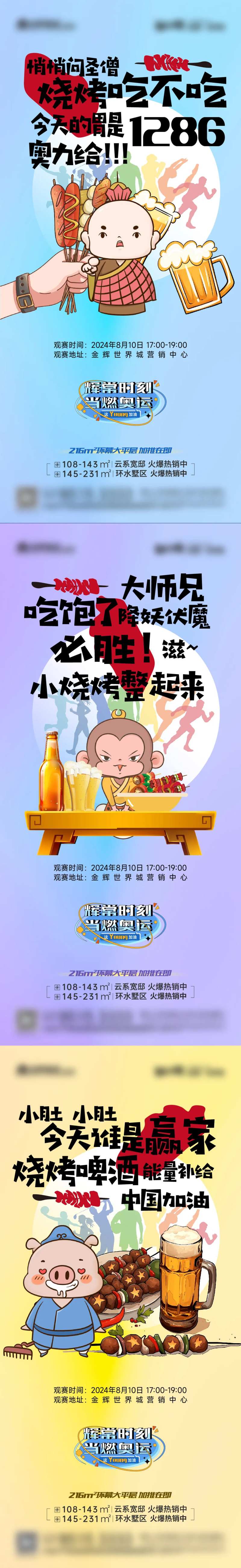 啤酒烧烤节奥运会朋友圈海报-采灵感-cailinggan.com
