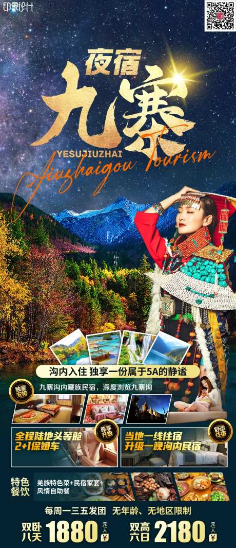 夜宿九寨-采灵感-https://www.cailinggan.com/