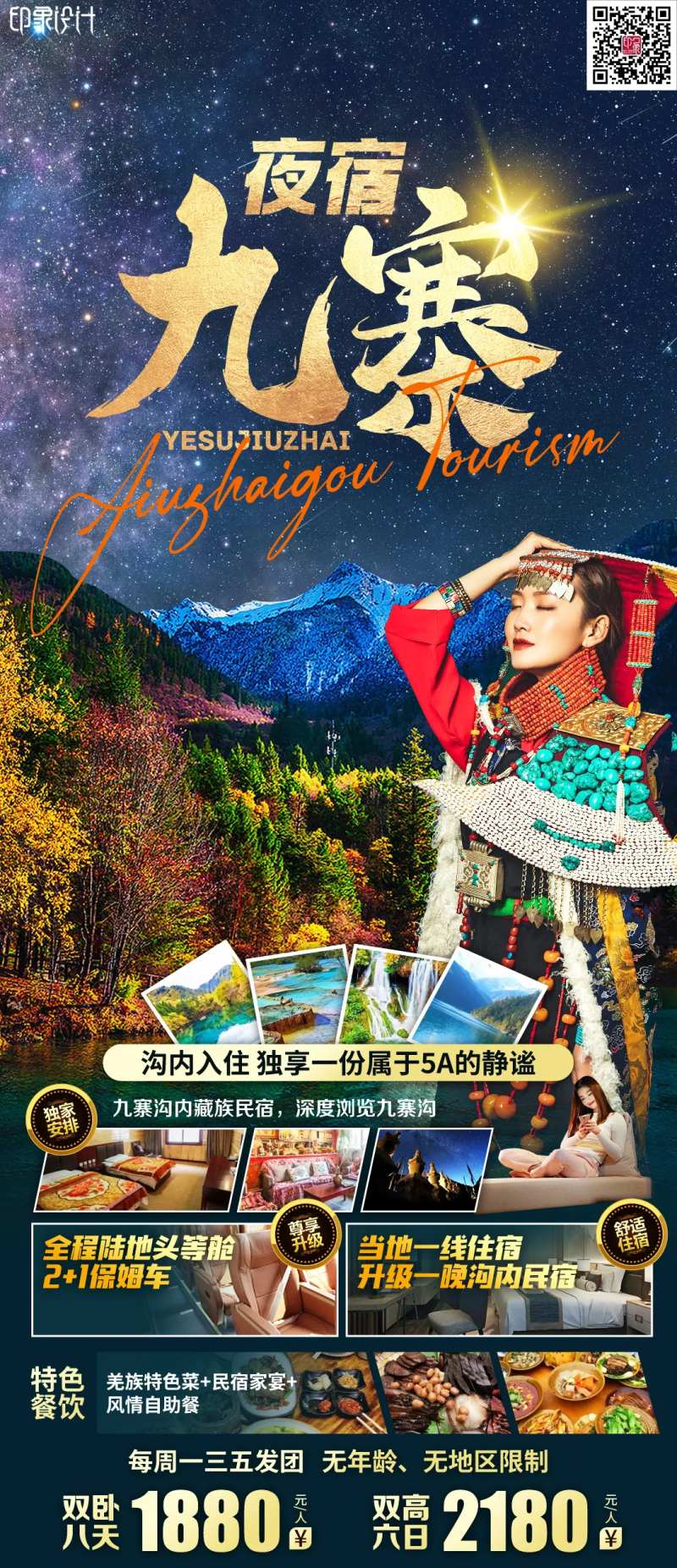 夜宿九寨-采灵感-cailinggan.com