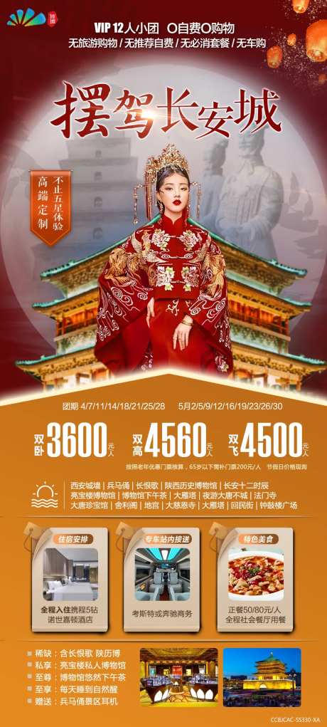 摆驾长安城旅游海报-采灵感-https://www.cailinggan.com/