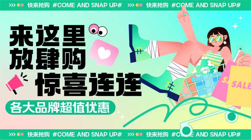 来这里放肆嗨购主画面-采灵感-cailinggan.com