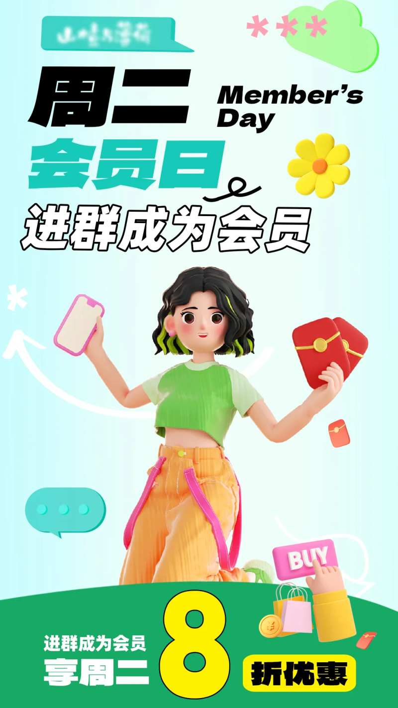 周二会员日海报-采灵感-cailinggan.com