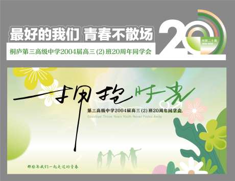 同学会活动展板-采灵感-https://www.cailinggan.com/