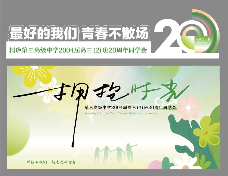 同学会活动展板-采灵感-cailinggan.com