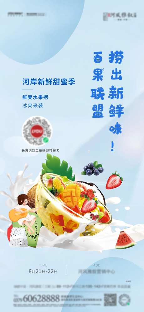 水果捞活动海报-采灵感-https://www.cailinggan.com/