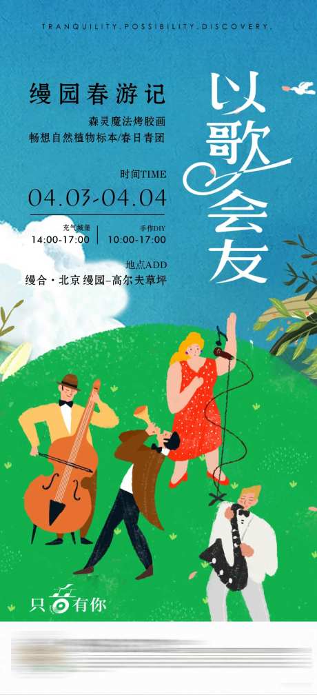 以歌会友游园记活动插画海报-采灵感-https://www.cailinggan.com/