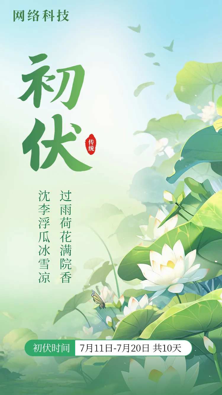 三伏天海报-采灵感-cailinggan.com