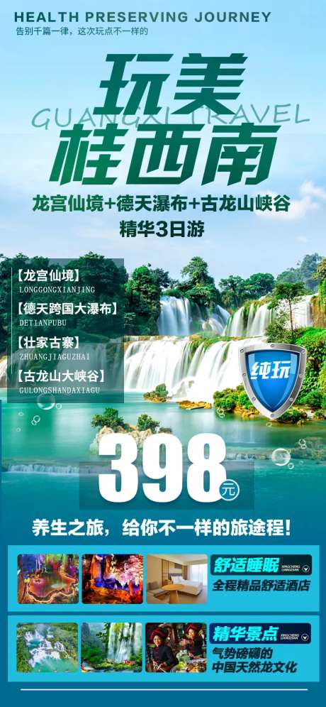 广西德天瀑布养生旅游海报-采灵感-https://www.cailinggan.com/