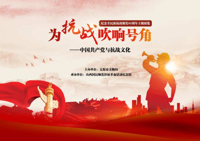 为抗战吹响号角-采灵感-cailinggan.com