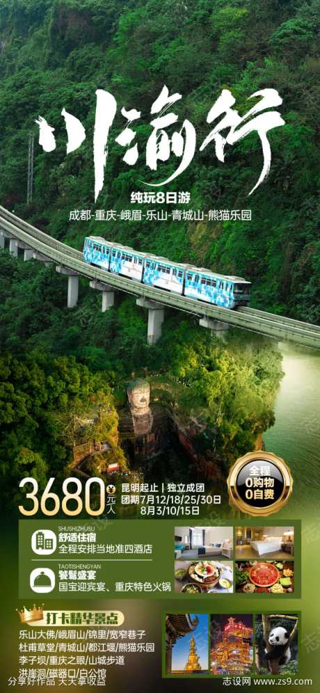 川渝行旅游海报-采灵感-https://www.cailinggan.com/