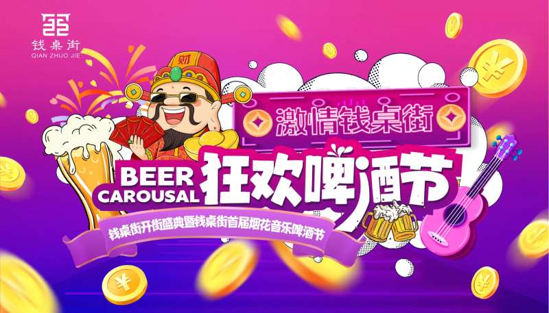 狂欢啤酒节主画面-采灵感-cailinggan.com