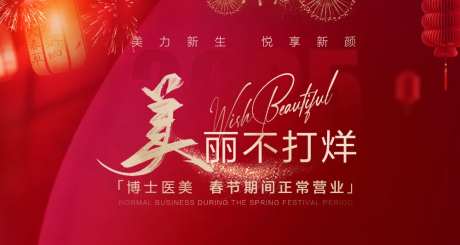 医美banner过年不打烊电商活动-采灵感-https://www.cailinggan.com/