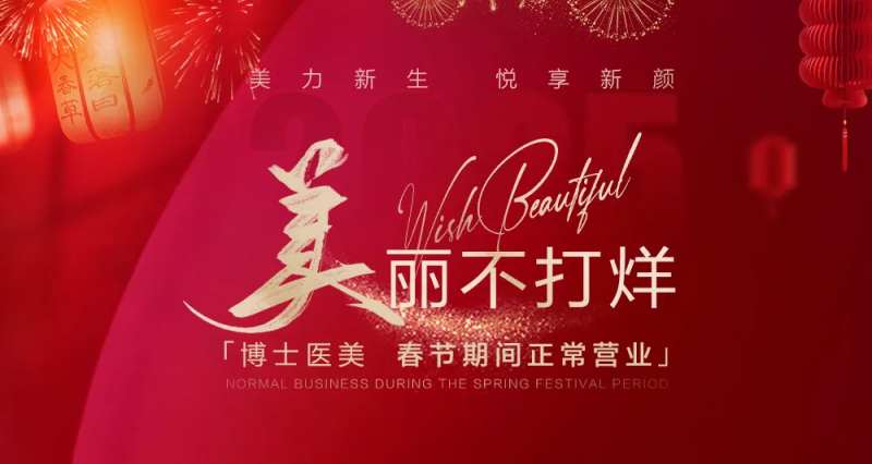 医美banner过年不打烊电商活动-采灵感-cailinggan.com
