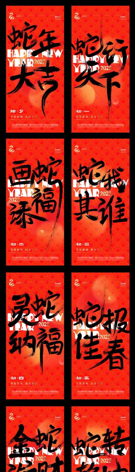 2025蛇年春节初一到初七系列海报-采灵感-https://www.cailinggan.com/