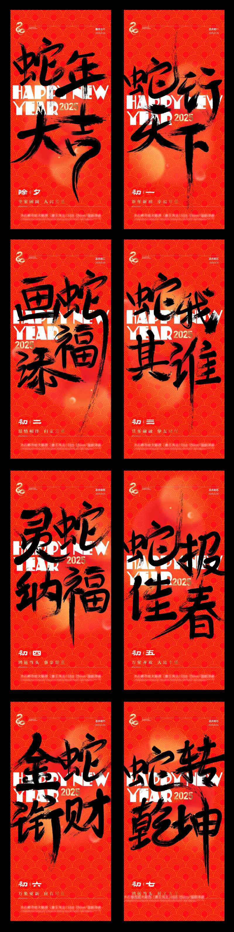 2025蛇年春节初一到初七系列海报-采灵感-cailinggan.com