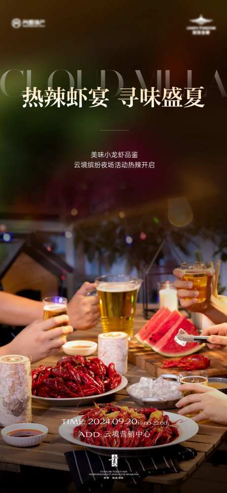 地产龙虾宴活动海报-采灵感-https://www.cailinggan.com/