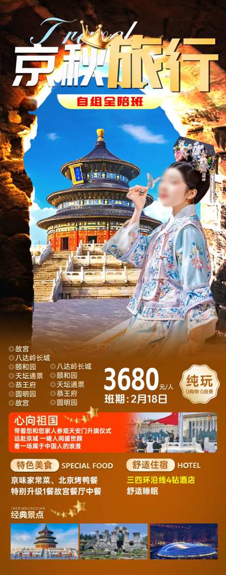 北京旅游海报-采灵感-cailinggan.com