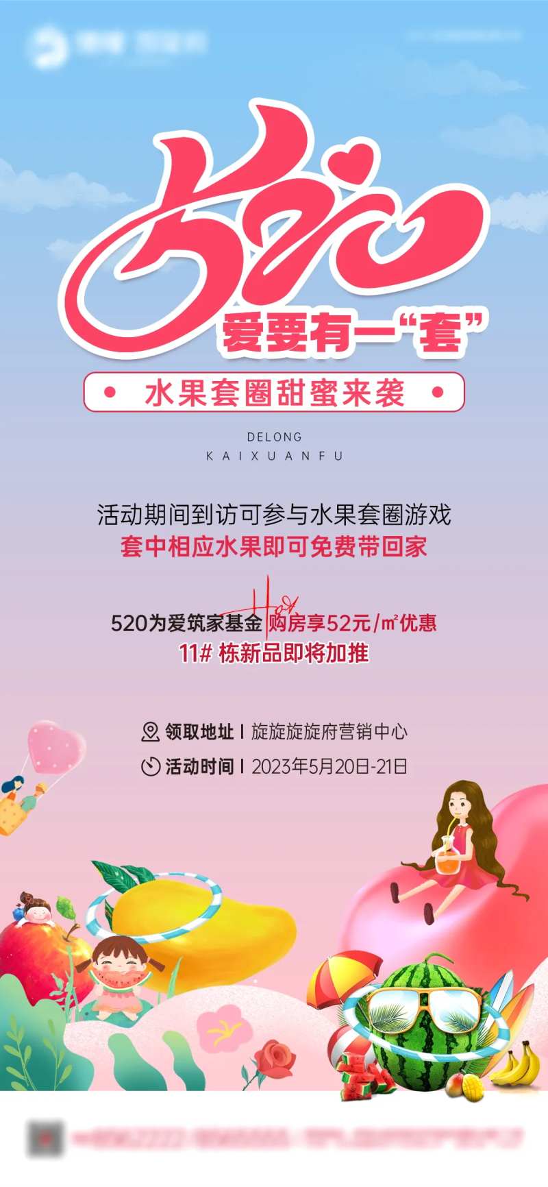 地产520水果套圈活动海报-采灵感-cailinggan.com