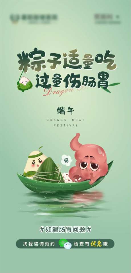 胃肠端午节海报-采灵感-https://www.cailinggan.com/