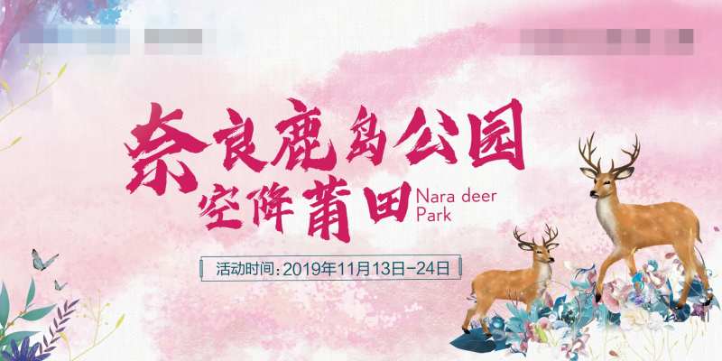 鹿园背景板主视觉-采灵感-cailinggan.com
