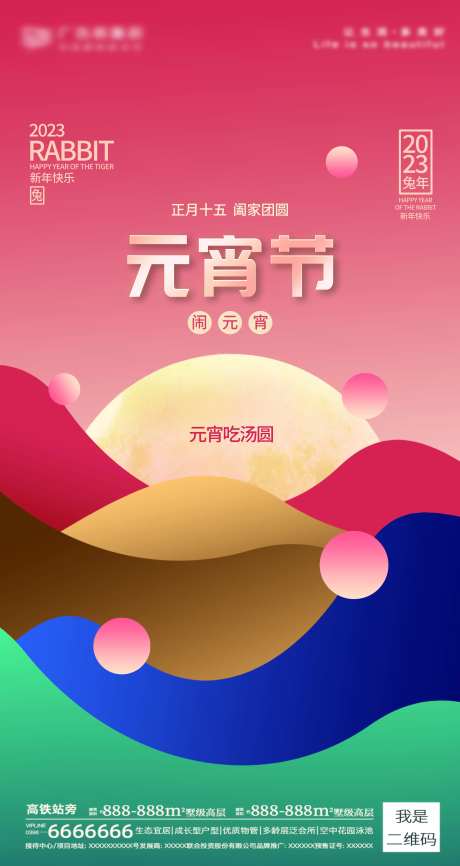 元宵节闹元宵朋友圈海报-采灵感-https://www.cailinggan.com/
