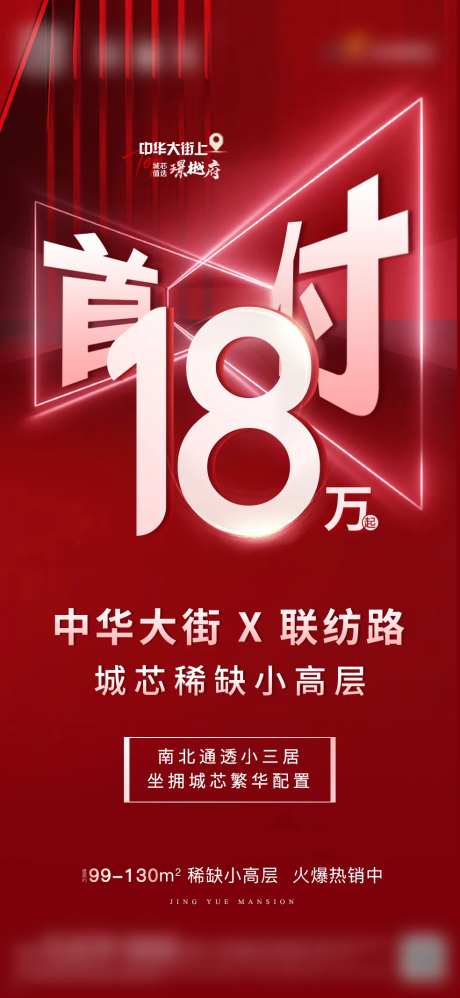首付18万起稀缺小高层海报-采灵感-https://www.cailinggan.com/