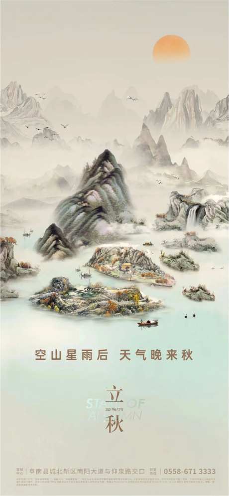 立秋中式山水海报-采灵感-https://www.cailinggan.com/