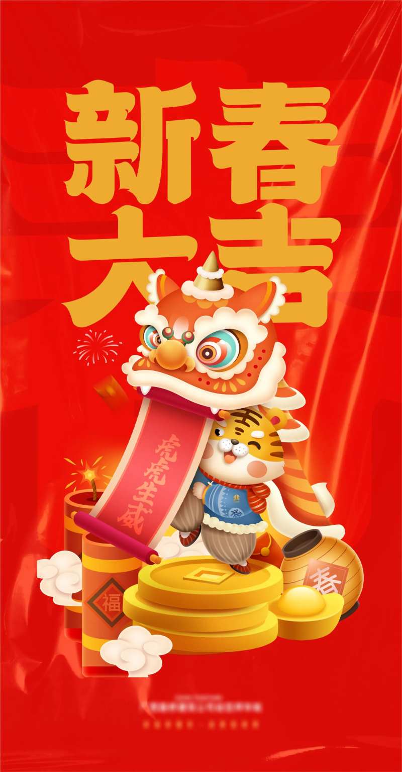 虎年新春大吉插画微信海报-采灵感-cailinggan.com