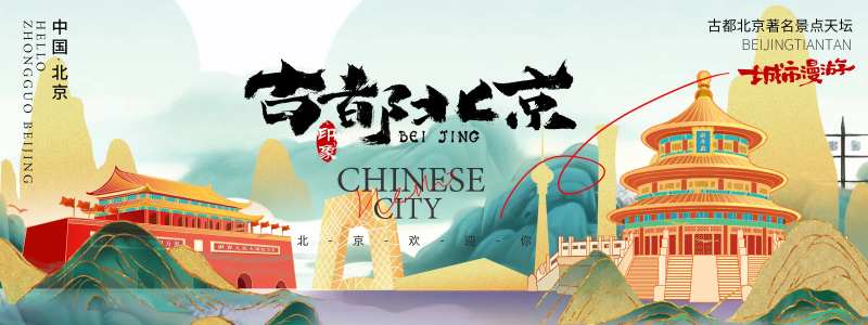 北京城市旅游背景板 -采灵感-cailinggan.com